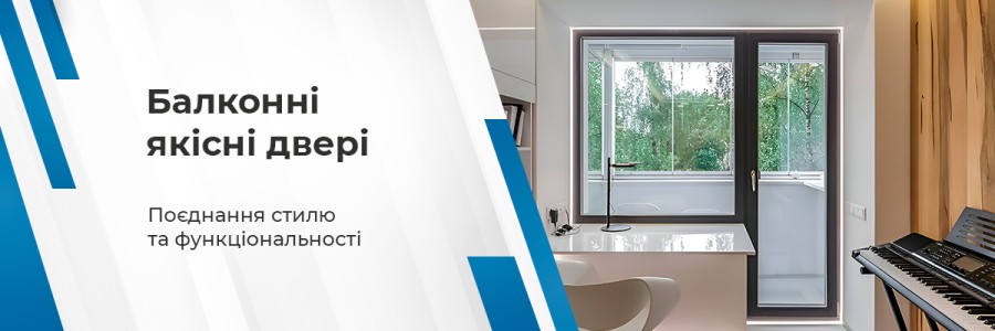 Балконні надійні двері від ТМ Вікна Корса
