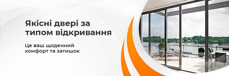 Якісні двері за типом відкривання від ТМ Вікна Корса