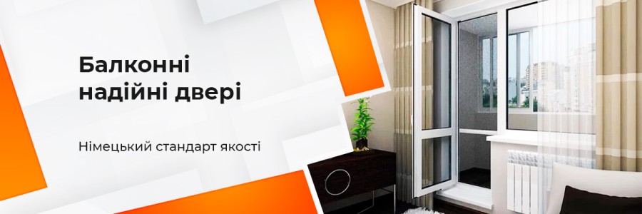 Балконні надійні двері від ТМ Вікна Корса
