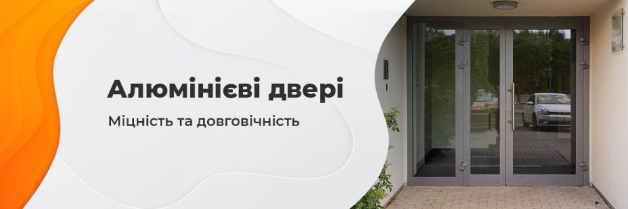 Алюмінієві двері КОРСА