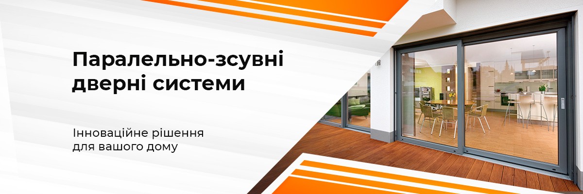 Паралельно-зсувні дверні системи ТМ Вікна КОРСА