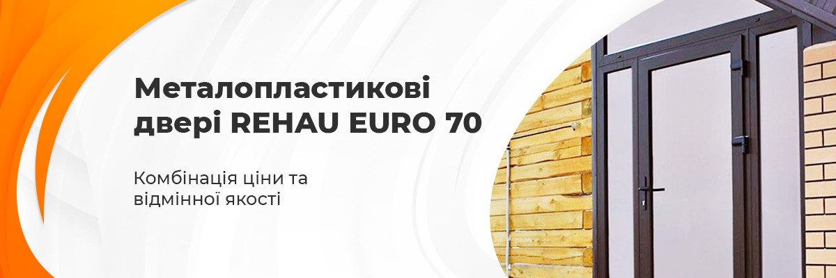 Пластикові двері Rehau euro 70