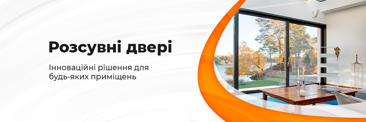 Розсувні двері ТМ Вікна КОРСА