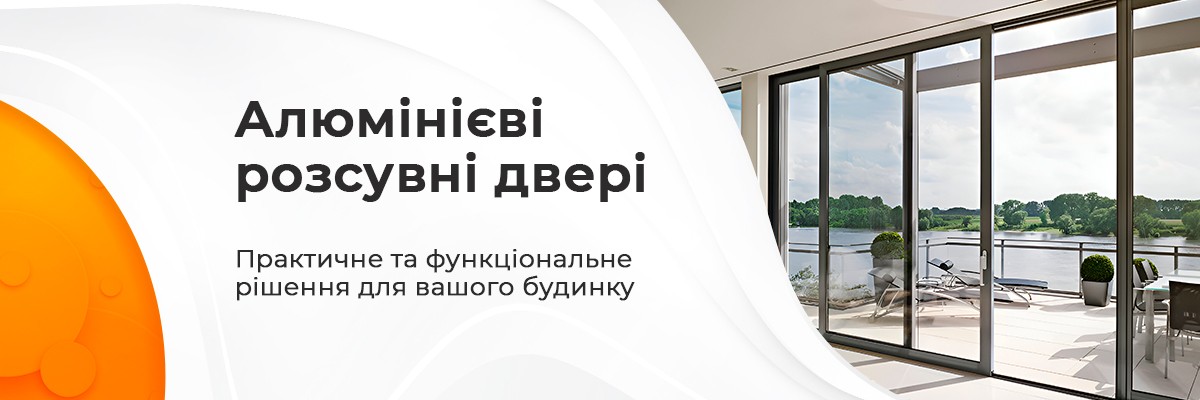 Алюмінієві розсувні двері