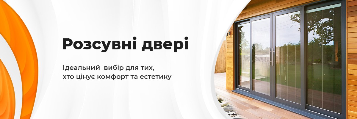 Розсувні двері ТМ Вікна КОРСА