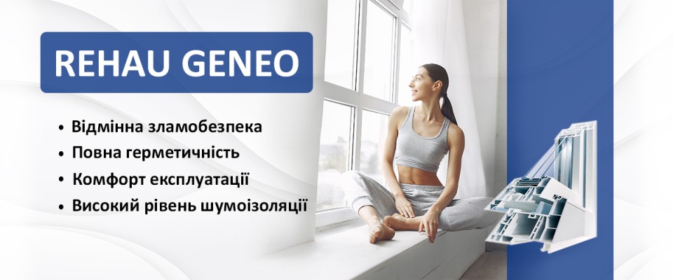 REHAU GENEO ТМ Вікна КОРСА