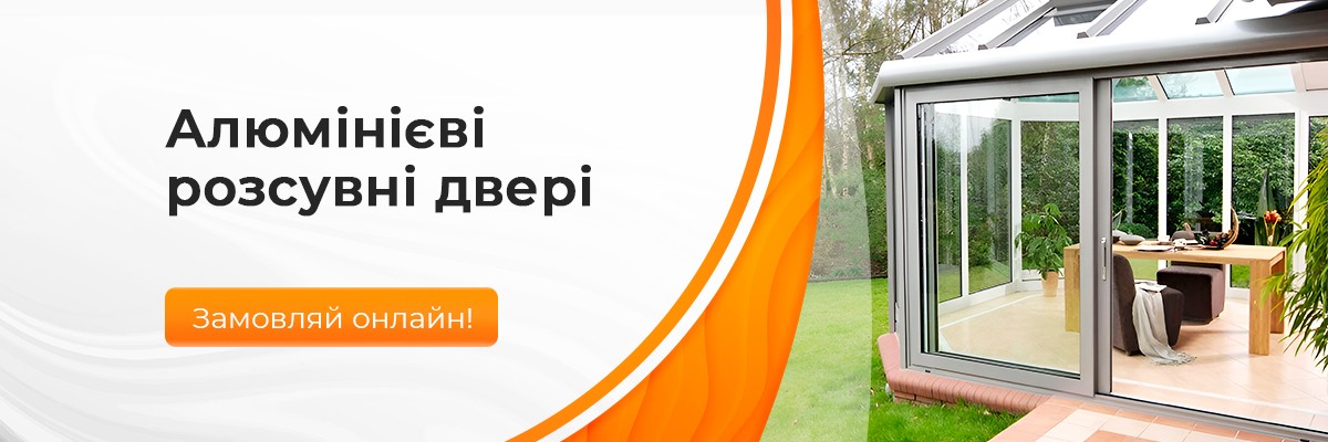 Алюмінієві розсувні двері
