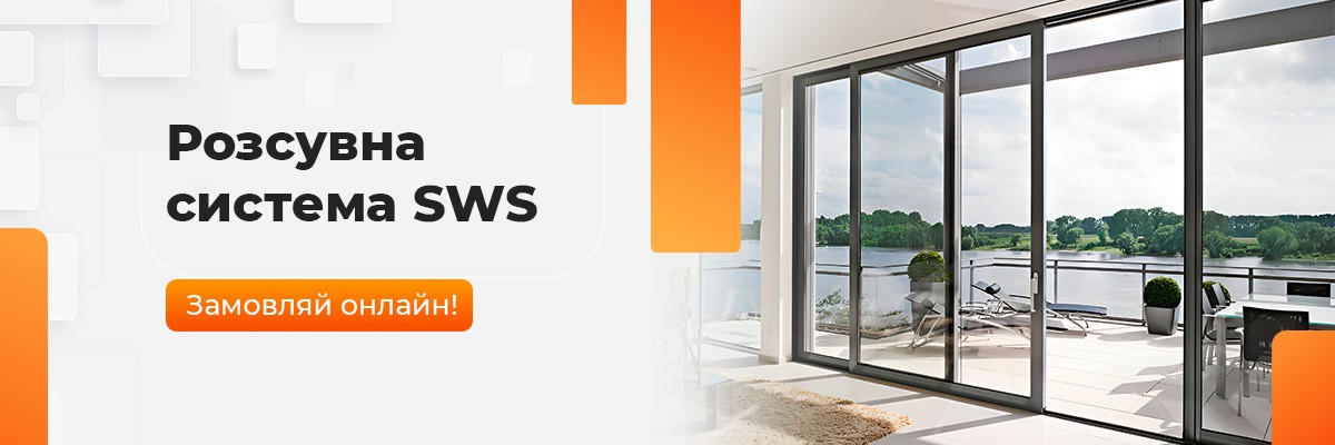Розсувні двері SWS ТМ Вікна КОРСА