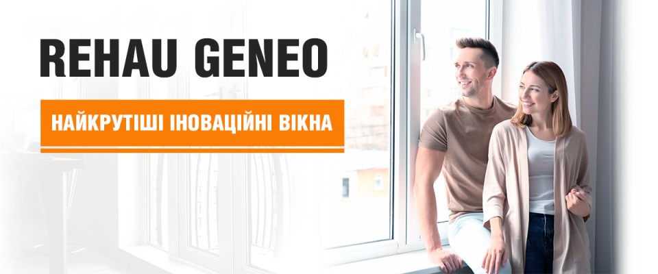 REHAU GENEO ТМ Вікна КОРСА