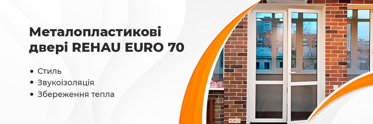 Пластикові двері Rehau euro 70